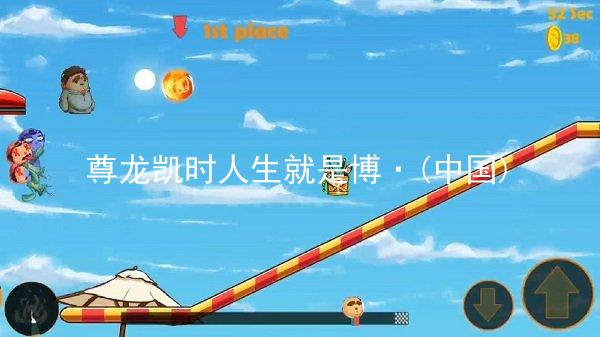 尊龙凯时人生就是博·(中国)
