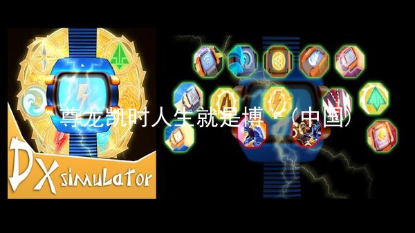尊龙凯时人生就是博·(中国)