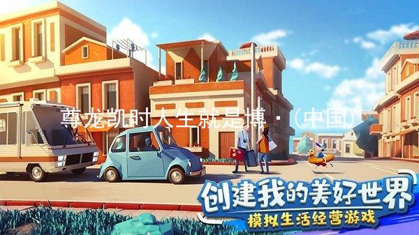尊龙凯时人生就是博·(中国)