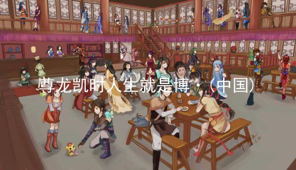 尊龙凯时人生就是博·(中国)