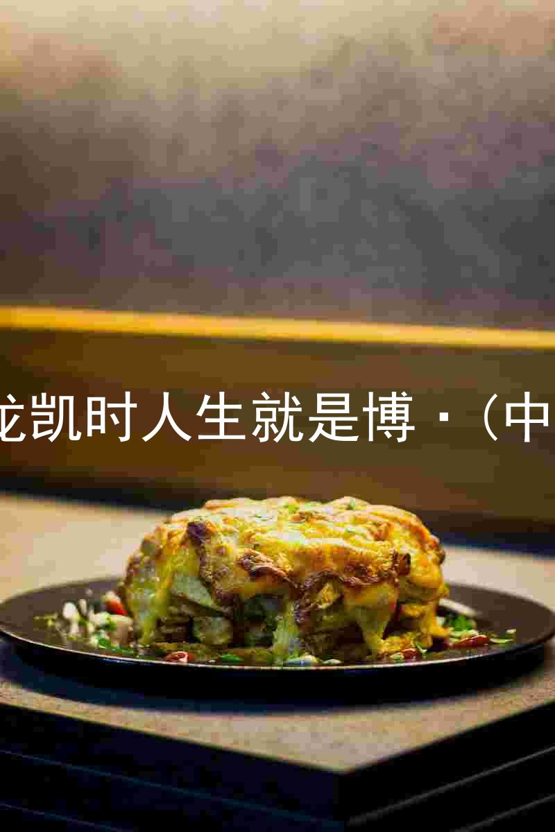 尊龙凯时人生就是博·(中国)