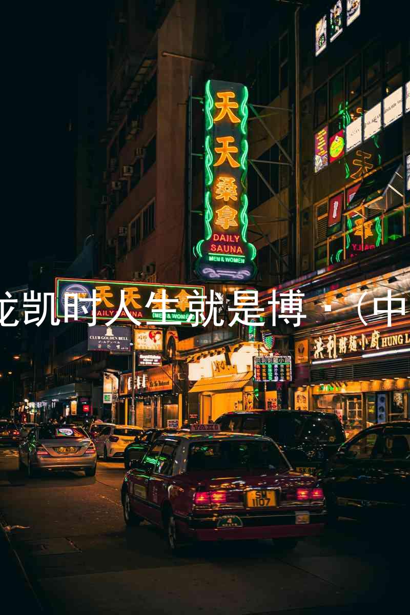 尊龙凯时人生就是博·(中国)