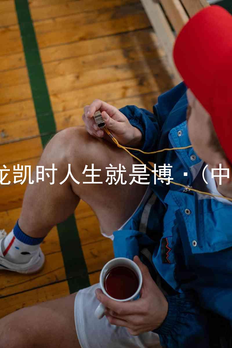 尊龙凯时人生就是博·(中国)